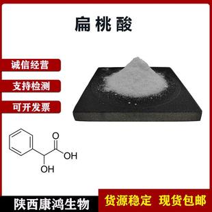 DL-扁桃酸扁桃酸611-72-3苦杏仁酸康鸿生物现货1kg包邮
