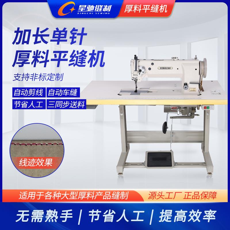 星驰660长厚料粗线缝牌纫XC-6610机沙发汽车脚垫加臂长1平缝机