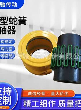 JS8蛇型联轴器蛇簧罩壳防护罩JS4JS5JS6JS7JS3S9JS10蛇形弹簧JS12