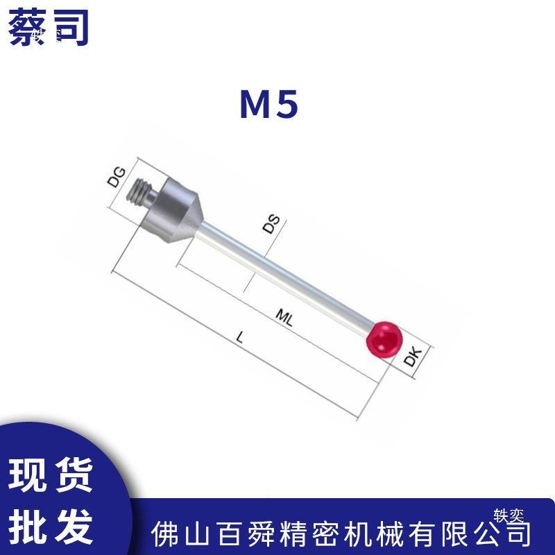 蔡HNL三探坐直标测量机M5陶瓷杆司红宝石测针针现货发