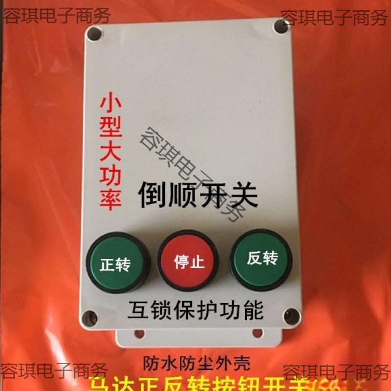 沙浆开搅拌机按钮开关4KW三互相3AZJ80Ⅴ电正反转倒顺按钮关自机