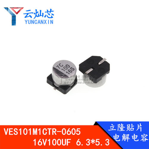 立隆贴片电解电容 16V100UF 6.3*5.3 VES101M1CTR-0605 1000只/盘