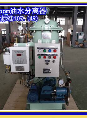 MEPC107（49）新标准油水分离器 CCS船用15ppm舱底水分离器