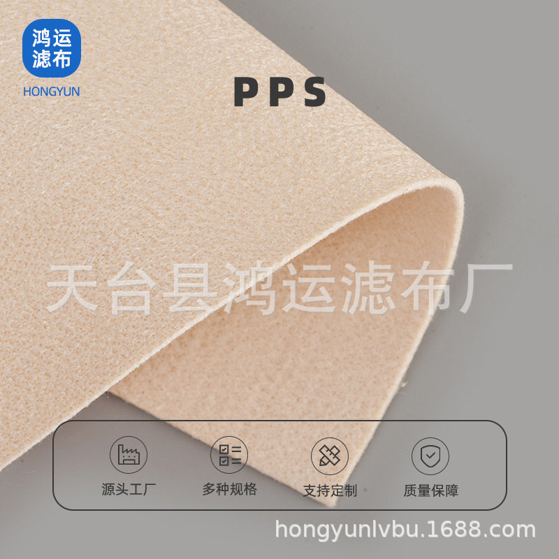 PPPS高温耐碱耐酸除尘针刺毡滤布
