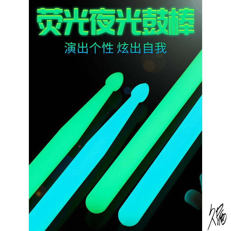 彩色鼓棒夜光专业发光炫彩架子鼓荧光鼓棒鼓槌闪光棒彩色鼓棒闪夜
