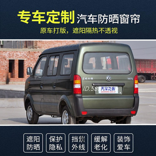 东风小康V07S V26 K17 V27 C37 V27L V29 K07 K07S遮阳帘汽车窗帘