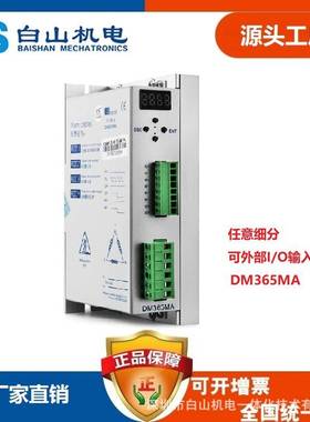 DM365M 三相 步进电机驱动器 白山厂家直销 白山机电