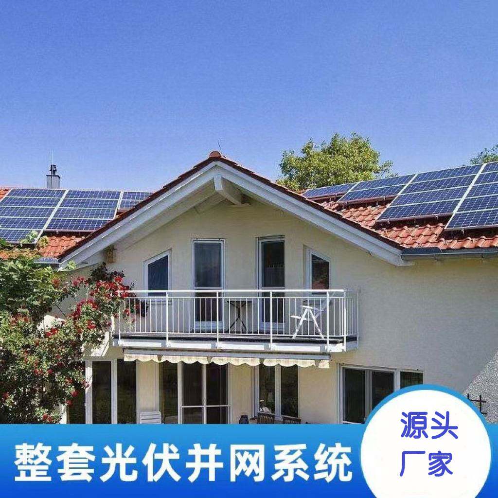 屋顶光伏并网供电系统工程太阳能发电设备户用太阳能发电系统