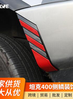 坦克400Hi4-T前后轮眉红色车贴叶子板翼子板车门侧身改红装饰改装