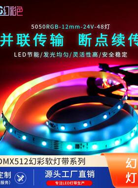 幻彩DMX512全彩UCS512C3可编程序48灯12mm灯带可接控台断点续传