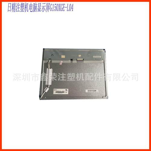 日精注塑机电脑显示屏G150XGE-L04液晶屏