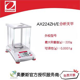 0.0001g万分之一精度 220g 奥豪斯电子分析天平AX224ZH