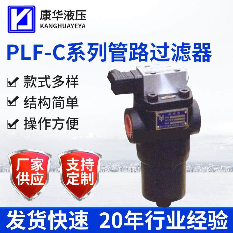 供应PLF-C系列压力管路过滤器液压油滤油器矿山机械过滤器