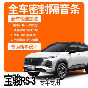 2020款新宝骏RS-3/RS3专用隔音密封胶条全车门防尘降噪配件爆改装