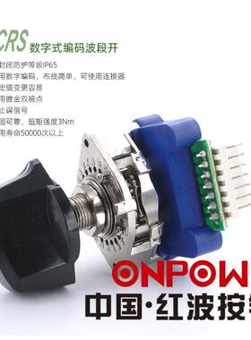 经销DCRS数字式编码波段开关ONPOW中国红波欧宝龙波段开关