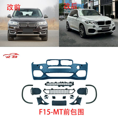 适用于宝马X5改F15-MT大包围套件升级前后杠总成尾喉中网侧裙尾喉