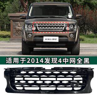 适用于2014路虎发现4中网全黑汽车格栅LR051301