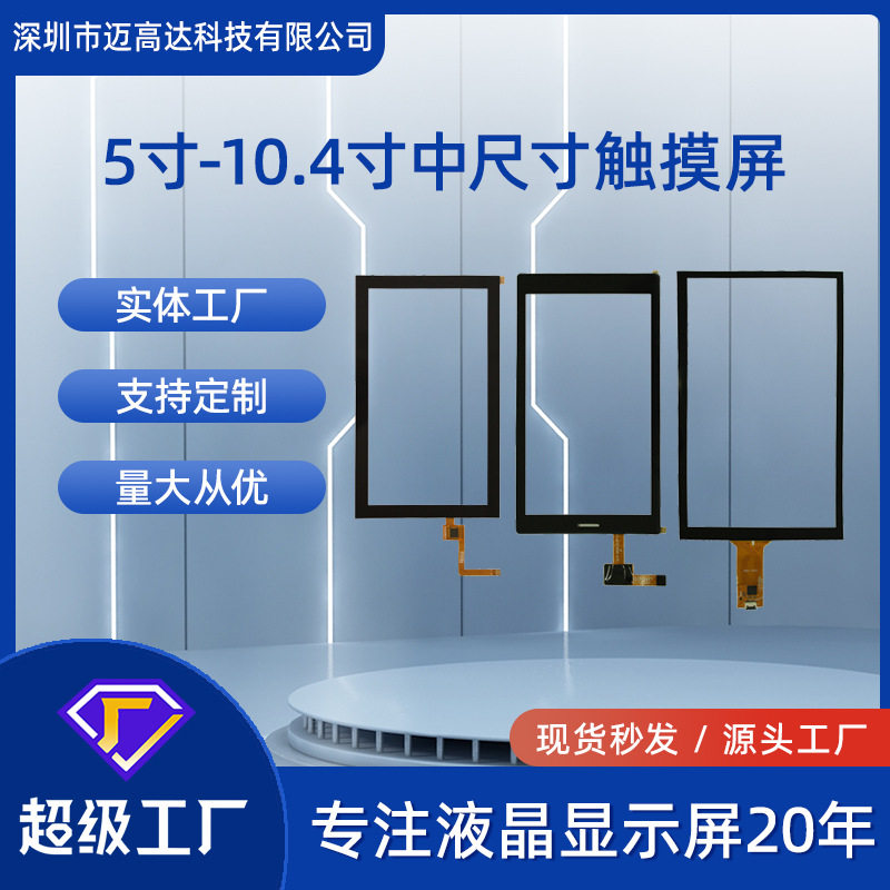 触摸屏5寸5.5寸6寸7寸8寸9寸10.1寸10.4寸CTP电容触摸屏模组厂家