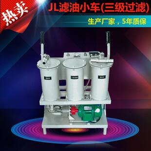 jl滤油车 LUC滤油小车 轻便式 滤油机