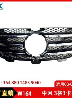 适用08-09年奔驰GL级W164中网3横3卡黑前中网格栅16488014859040
