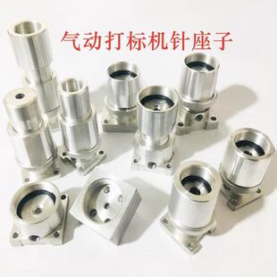 气动打标机针头座子过渡套打码机总成打标头针座子配件大全