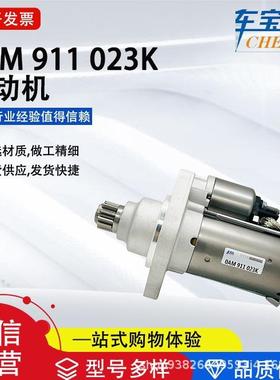 适用于新宝来新帕萨特1.4T自动档0AM911023K起动机0AM911023T