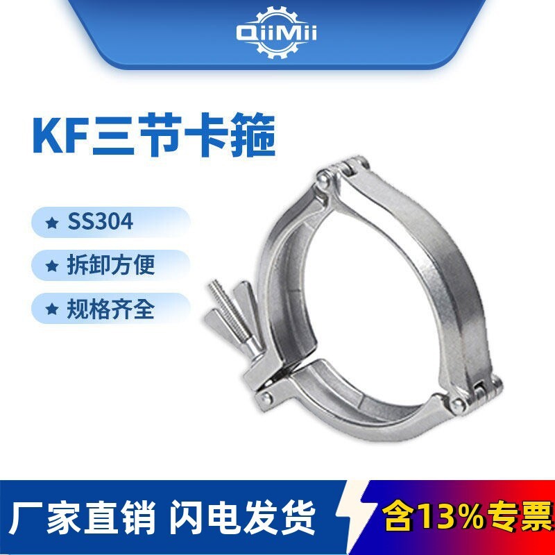 SS304不锈钢KF真空三节卡箍管抱箍固定卡扣紧固KF80/100/160/200图片
