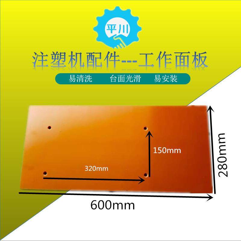 注塑机配件700*240工作面板立式成型机工作台电木板,纺织面料/辅料/配套,纺织机械配件,淘宝优惠券,粉丝福利购,淘宝优惠卷