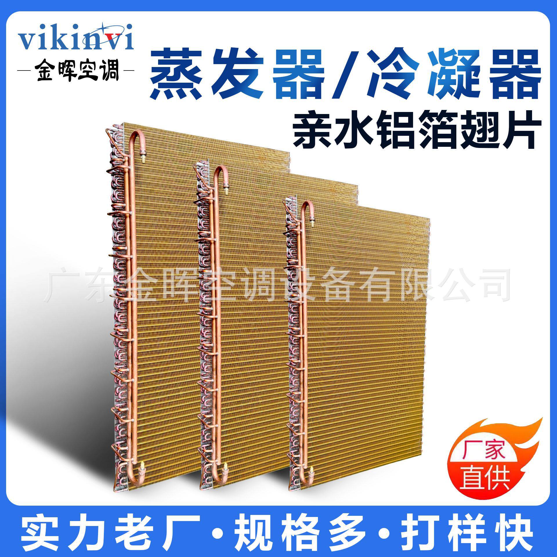 金晖水冷风冷亲水铝箔翅片海鲜机冷凝器厂家非标制作批发