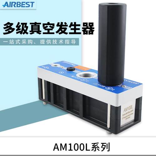 真空发生器AL/AM25/50/75/100/125/150L-D/AD-N/E/V-A-ES大流量