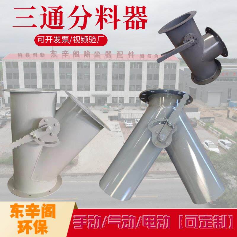 自产除尘三通分料器扇形卸料三通气动三通分料器三通卸料器