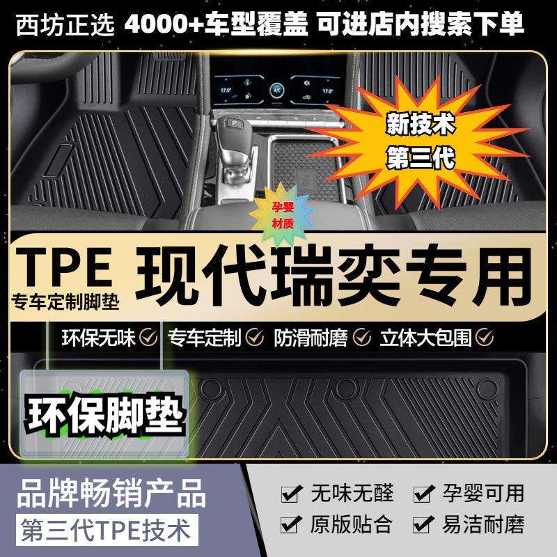 现代瑞奕适用TPE汽车脚垫全包围tpe专车专用第三代环保车垫