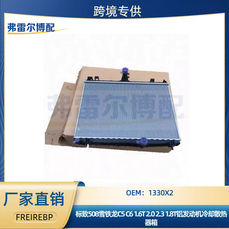 1330X01330X2用于标致508雪铁龙C5发动机冷却散热器大水箱