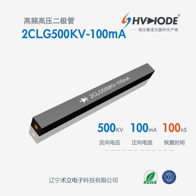 2CLG500KV-100mA高压硅堆100mA系列500KV100nS高频整流硅堆