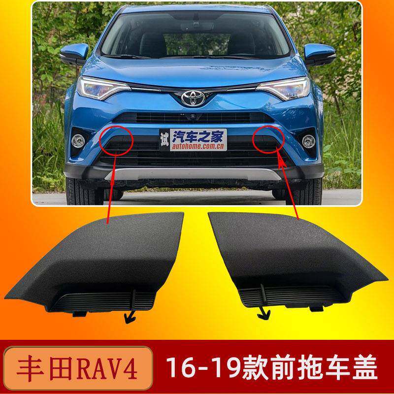 适用于16-19款丰田RAV4拖车盖前保险杠拖车盖牵引绳盖板