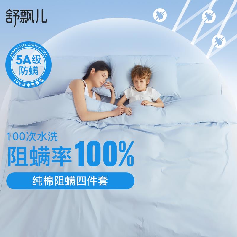 9V7T舒飘儿纯棉防螨虫床上用品阻螨四件套夏季防尘螨床笠床单被套