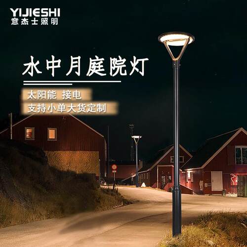 意杰士户外太阳能接电防水铝制花园景观小区别墅庭院灯现货