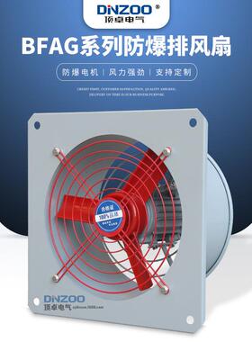DINZOO/顶卓BFAG(BFS)-400系列防爆排风扇180W工业方形换气扇