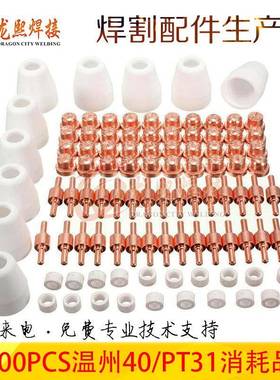 PT31电极喷嘴套装切割枪温州40配件100PCS件套等离子电极喷嘴套