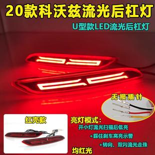 适用于20款 LED刹车灯专用流水转向灯 雪佛兰科沃兹后杠灯ONIX改装