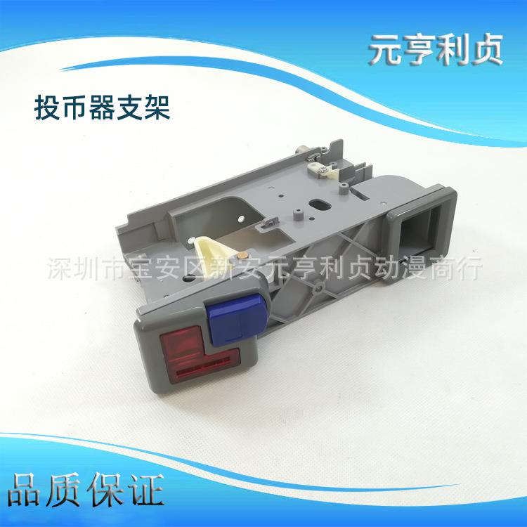 游戏机配件模拟机游戏机投币支架原装华立投币支架带投币口