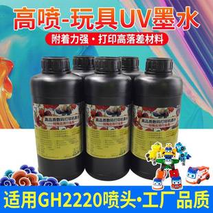 玩具uv墨水适用于理光GH2220喷头专用玩具高喷UV墨水无味