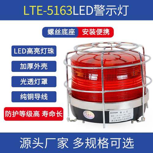LED频闪灯信号灯LTE-5163高亮警示灯工厂学校车站爆闪灯螺丝安装