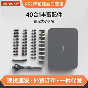 杜克RS2棘轮螺丝刀套装批头扳手家用工具磁性家用拆机维修40合一
