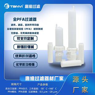 唐维全PFA过滤器耐腐蚀抗渗透性化学性能稳定纯净度高无污染粘结