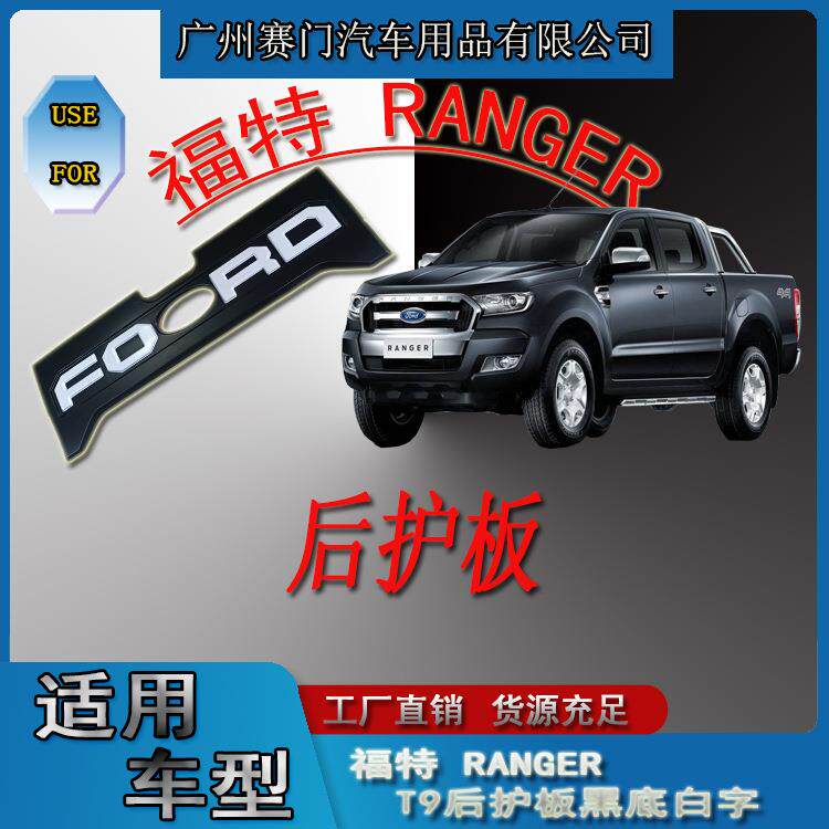 福f特RANGERT8后护板黑底白字皮卡改装后尾门防刮包边汽车防撞贴