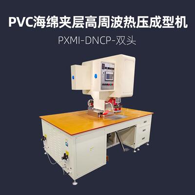 PVC海绵夹层高周波热压成型机浦雄PXMI-DNCP-双头高频