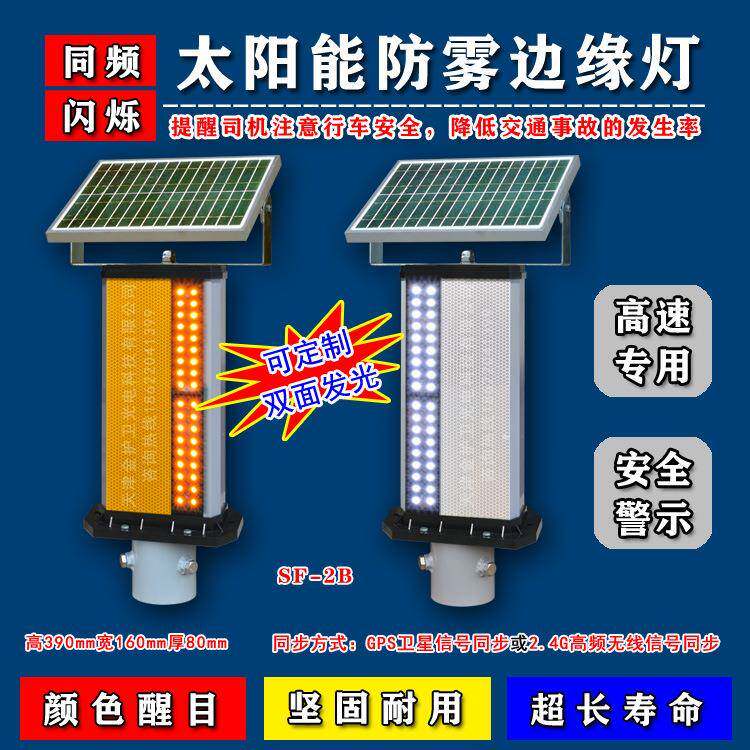 太阳能同频闪烁高速引导边缘雾灯同步黄闪灯行车安全警示黄闪雾灯