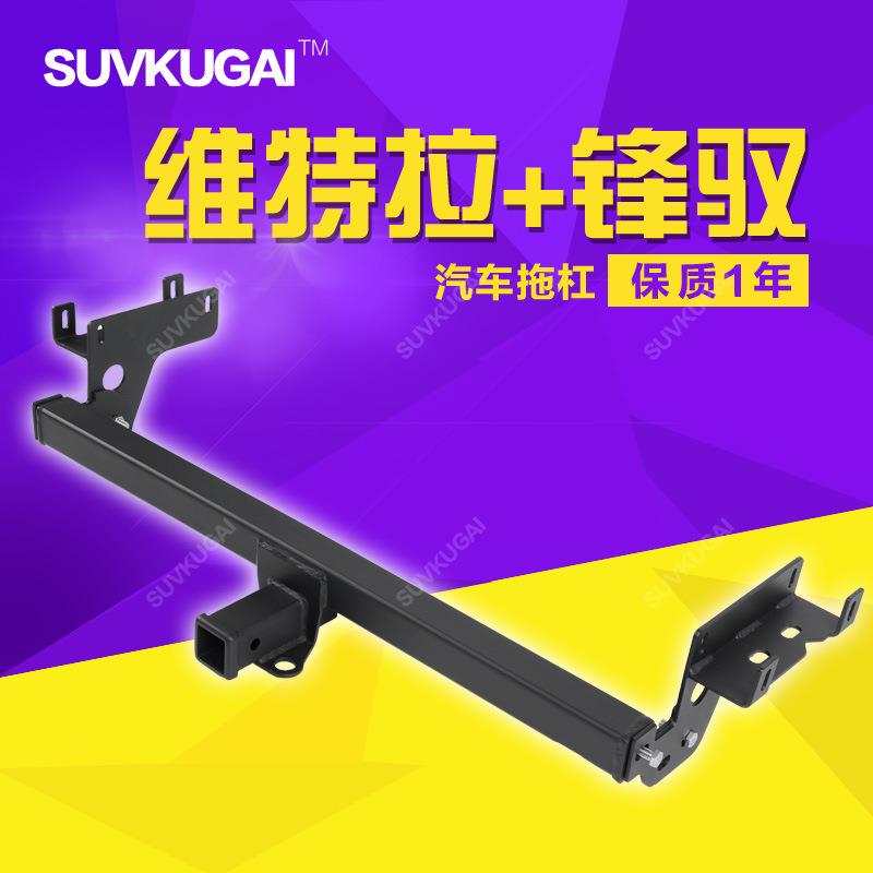 汽车维特拉方口拖车杠拖钩维特拉保险杠配件改装牵引拖车钩流氓钩