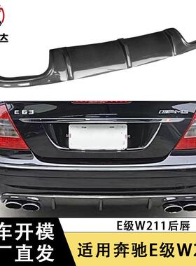 适用于奔驰E级W211E63碳纤维后唇尾唇改装后保险杠扩散器外饰件